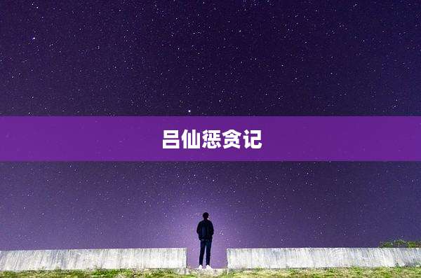 吕仙惩贪记