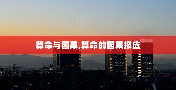 算命与因果,算命的因果报应