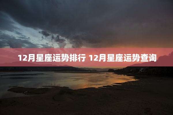12月星座运势排行 12月星座运势查询