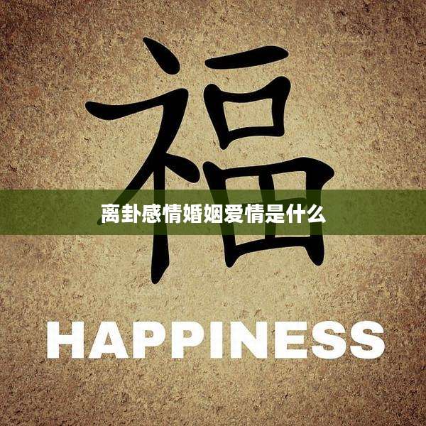 离卦感情婚姻爱情是什么