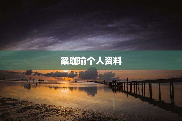 梁珈瑜个人资料
