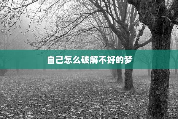 自己怎么破解不好的梦