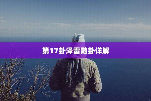 第17卦泽雷随卦详解