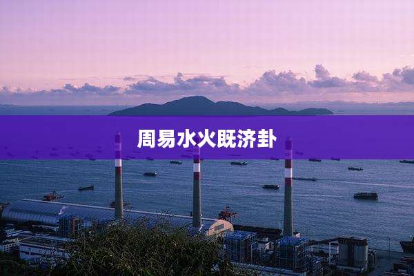 周易水火既济卦