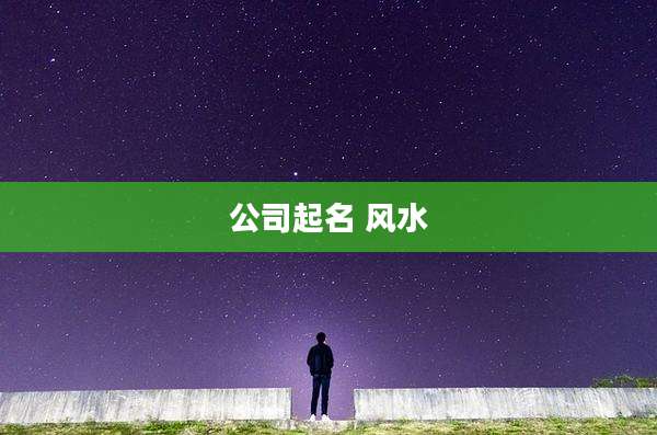 公司起名 风水