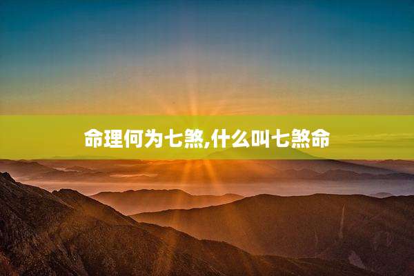 命理何为七煞,什么叫七煞命