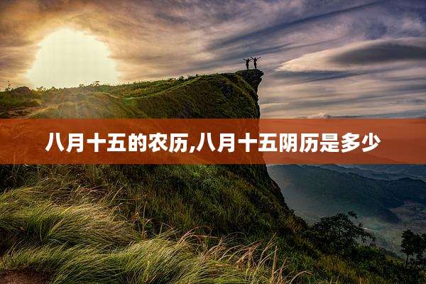 八月十五的农历,八月十五阴历是多少