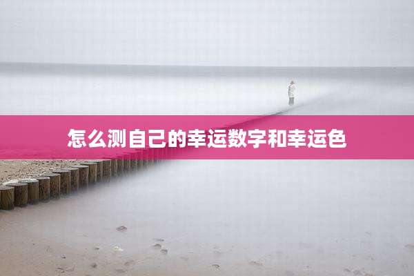 怎么测自己的幸运数字和幸运色