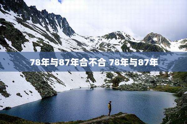 78年与87年合不合 78年与87年
