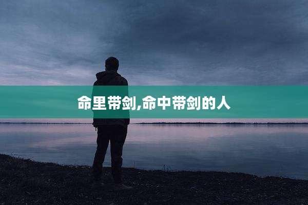 命里带剑,命中带剑的人