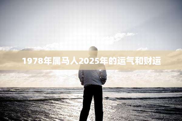 1978年属马人2025年的运气和财运