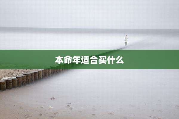 本命年适合买什么