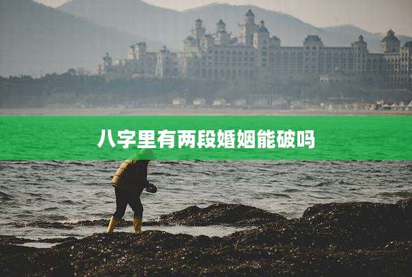 八字里有两段婚姻能破吗