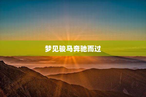 梦见骏马奔驰而过