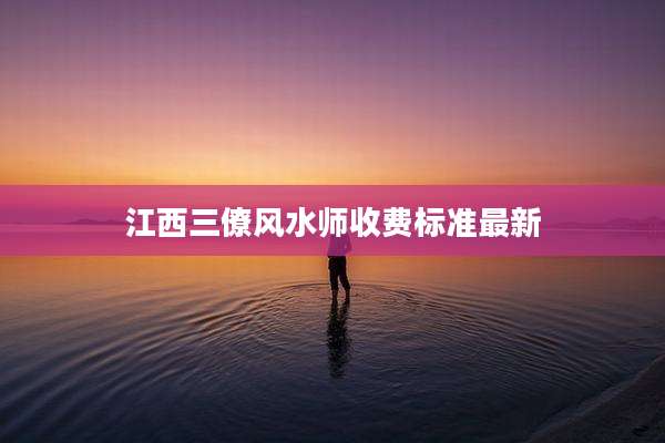 江西三僚风水师收费标准最新