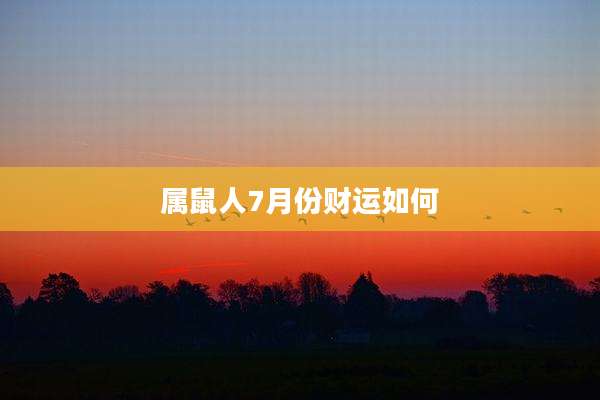 属鼠人7月份财运如何