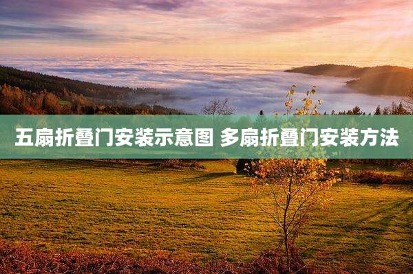 五扇折叠门安装示意图 多扇折叠门安装方法