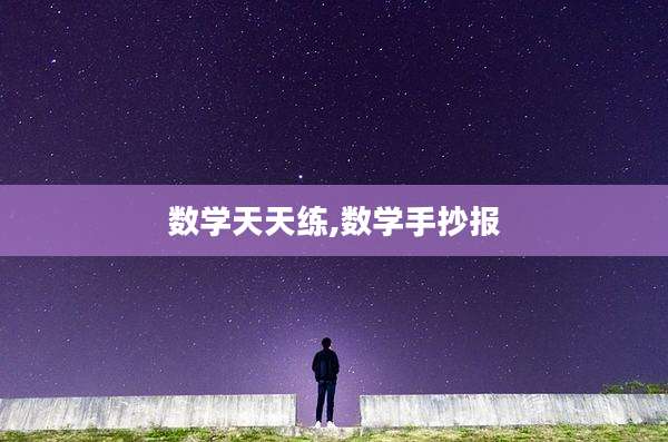 数学天天练,数学手抄报