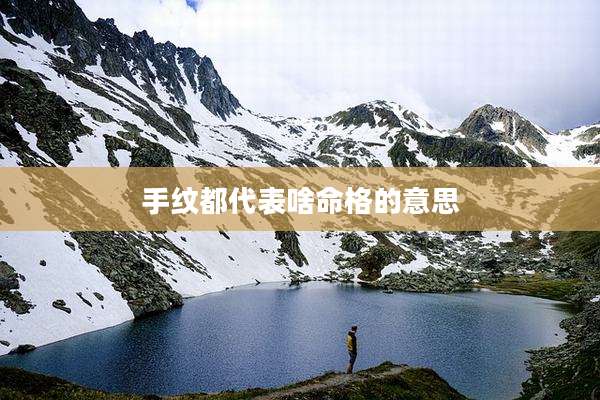 手纹都代表啥命格的意思