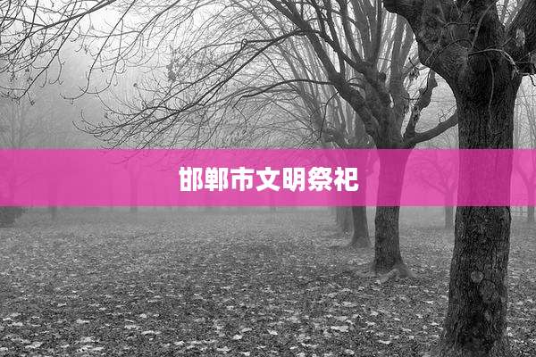 邯郸市文明祭祀