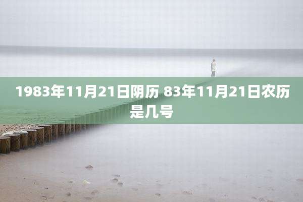 1983年11月21日阴历 83年11月21日农历是几号