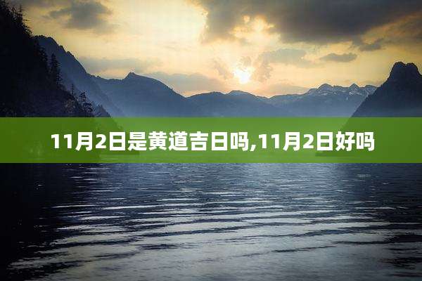 11月2日是黄道吉日吗,11月2日好吗