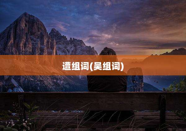 遭组词(吴组词)
