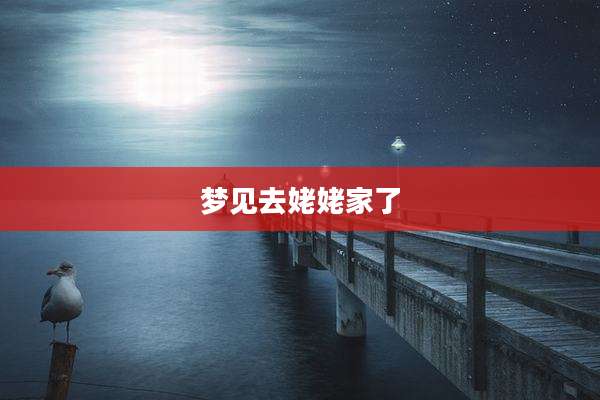 梦见去姥姥家了