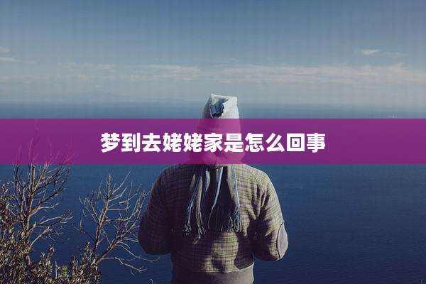 梦到去姥姥家是怎么回事