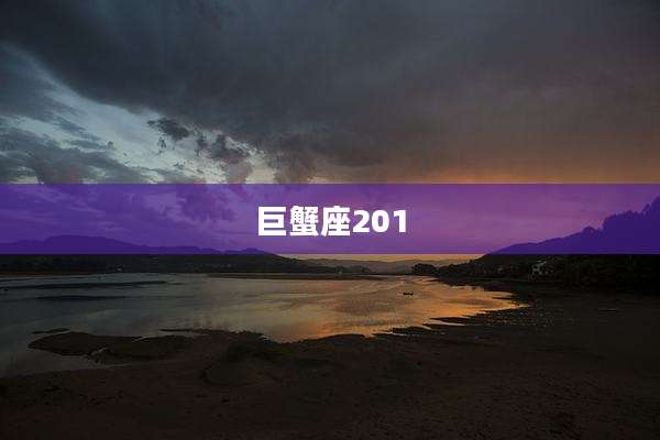 巨蟹座201