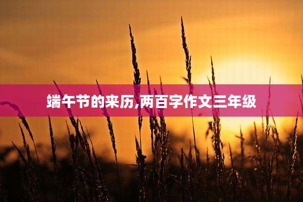 端午节的来历,两百字作文三年级