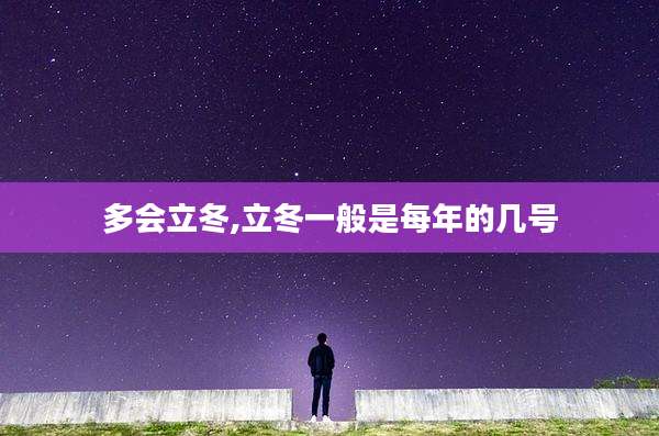 多会立冬,立冬一般是每年的几号