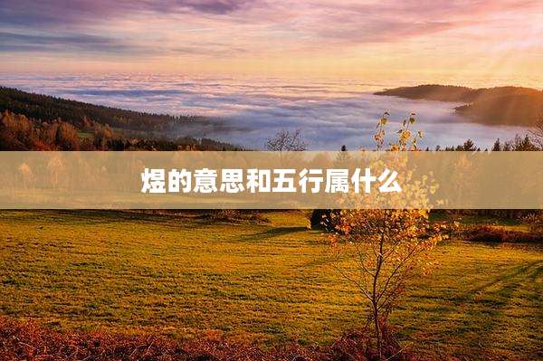 煜的意思和五行属什么