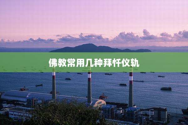 佛教常用几种拜忏仪轨