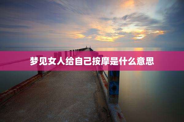 梦见女人给自己按摩是什么意思
