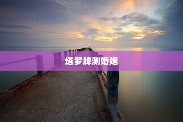 塔罗牌测婚姻