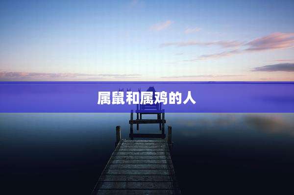 属鼠和属鸡的人
