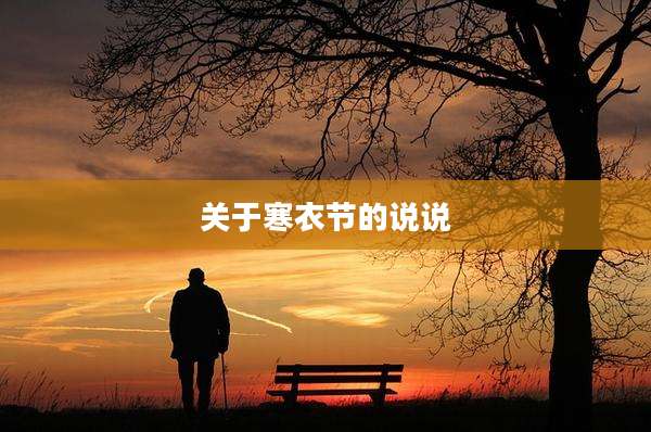 关于寒衣节的说说