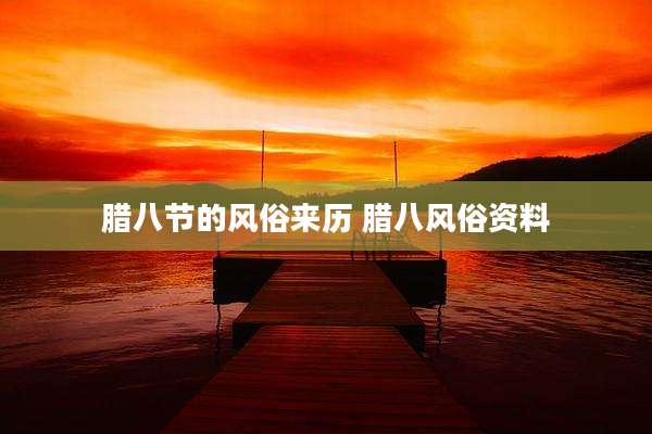 腊八节的风俗来历 腊八风俗资料