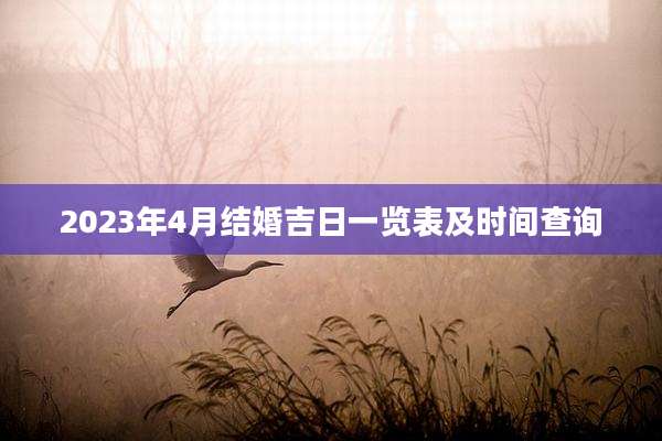 2023年4月结婚吉日一览表及时间查询