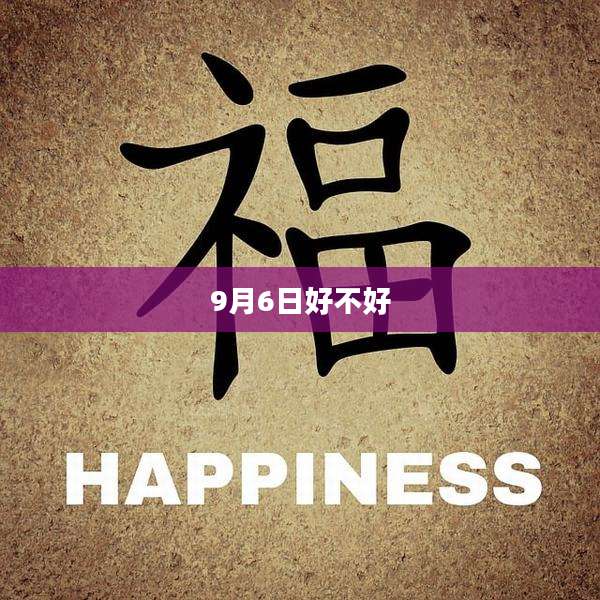 9月6日好不好