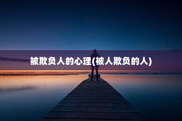被欺负人的心理(被人欺负的人)