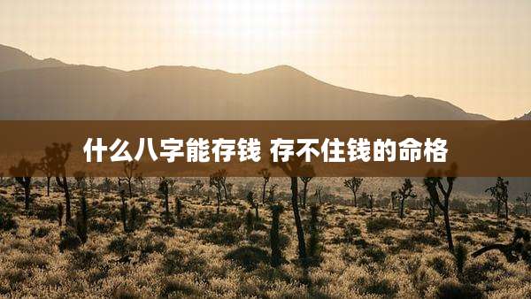 什么八字能存钱 存不住钱的命格