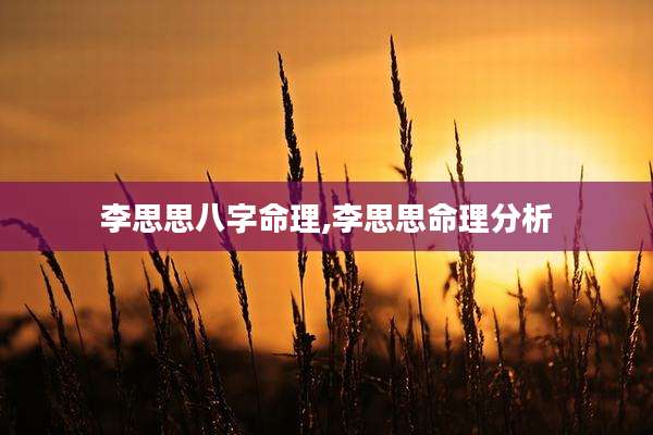 李思思八字命理,李思思命理分析