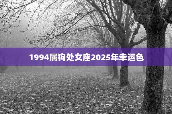 1994属狗处女座2025年幸运色
