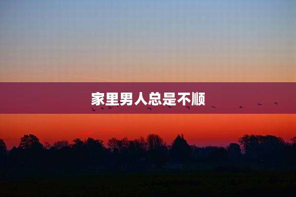 家里男人总是不顺
