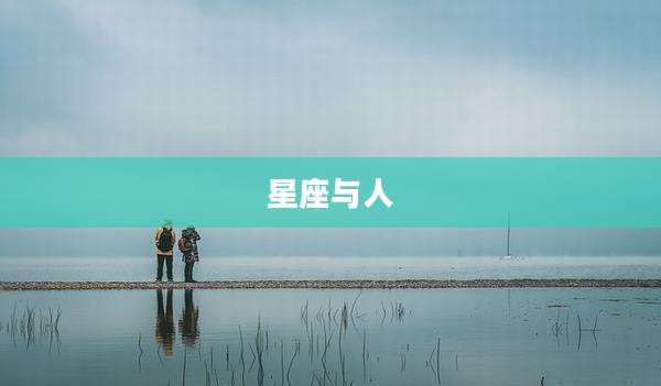 星座与人