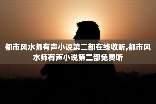 都市风水师有声小说第二部在线收听,都市风水师有声小说第二部免费听