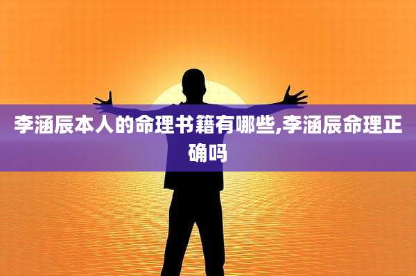 李涵辰本人的命理书籍有哪些,李涵辰命理正确吗