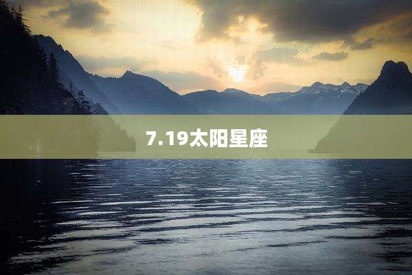 7.19太阳星座